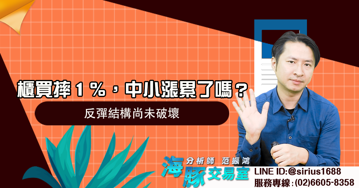 櫃買摔１％，中小漲累了嗎？ 反彈結構尚未破壞 (圖)