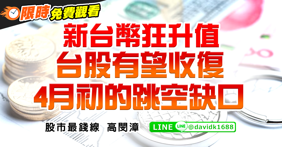 新台幣狂升值，台股有望收復4月初的跳空缺口
