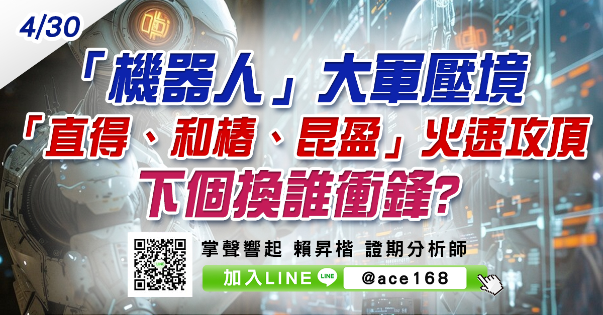 「機器人」大軍壓境 「直得、和椿、昆盈」火速攻頂 下個換誰衝鋒? (圖)