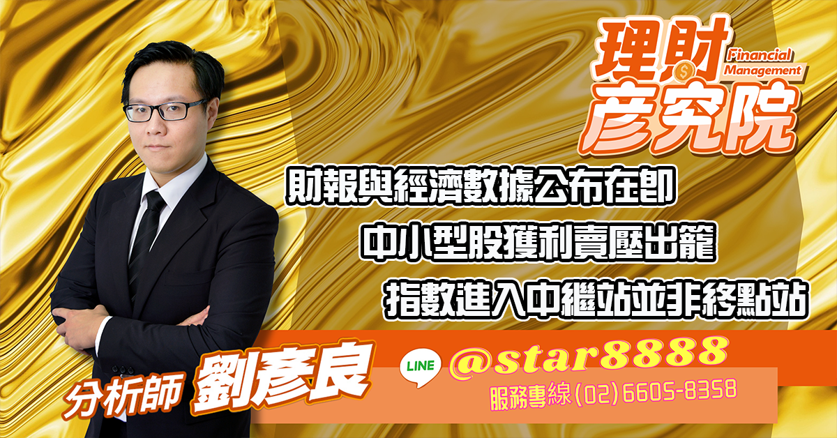 財報與經濟數據公布在即，中小型股獲利賣壓出籠，指數進入中繼站並非終點站 (圖)