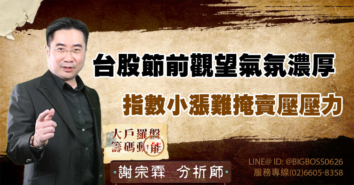 台股節前觀望氣氛濃厚　指數小漲難掩賣壓壓力 (圖)