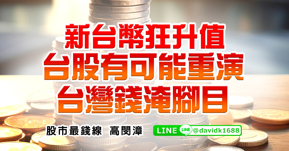 新台幣狂升值，台股有可能重演台灣錢淹腳目