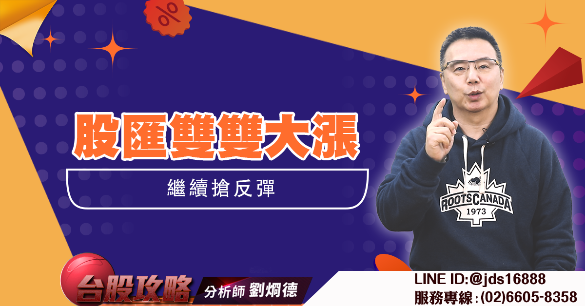 股匯雙雙大漲 繼續搶反彈 (圖)