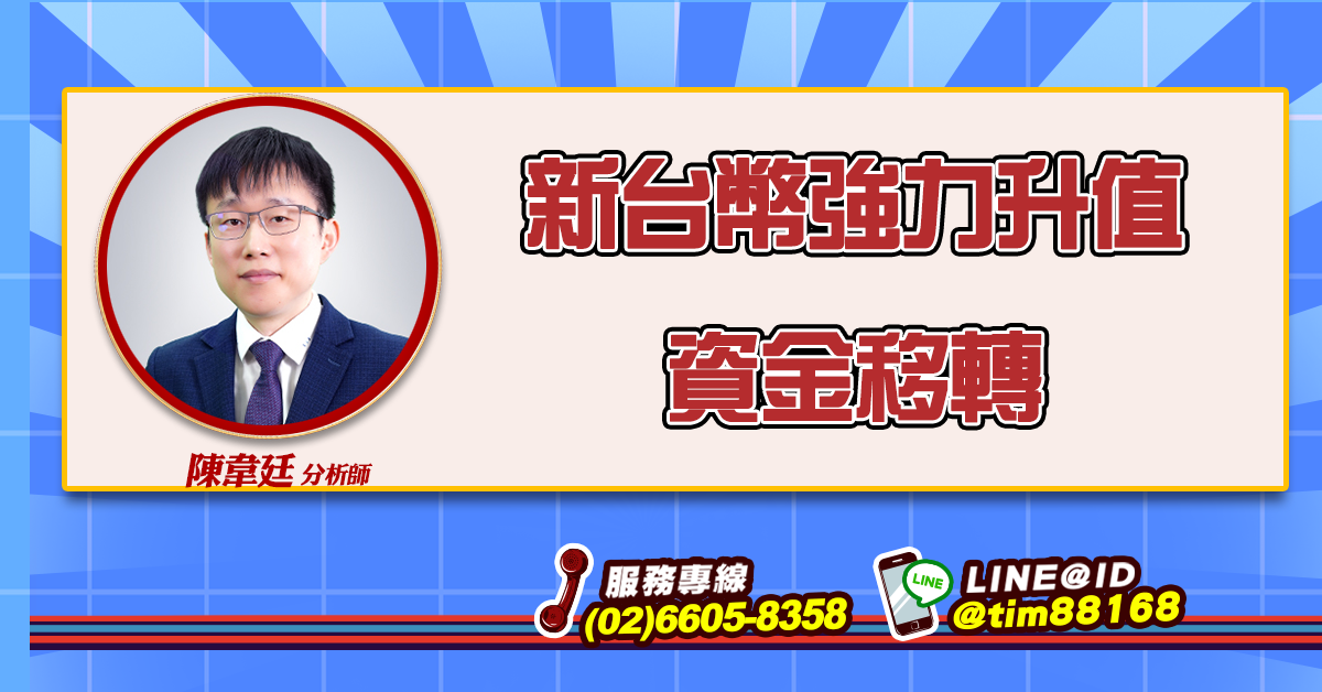 新台幣強力升值 資金移轉 (圖)