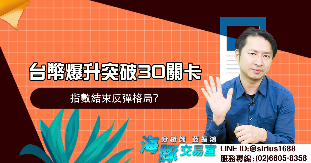 台幣爆升突破30關卡 指數結束反彈格局? (圖)