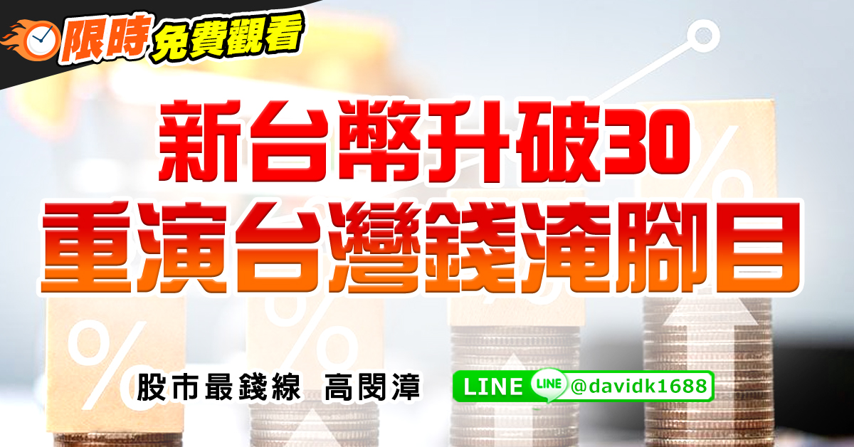 新台幣升破30，重演台灣錢淹腳目