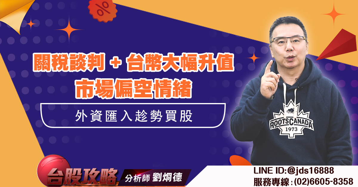 關稅談判 + 台幣大幅升值 市場偏空情緒 外資匯入趁勢買股 (圖)