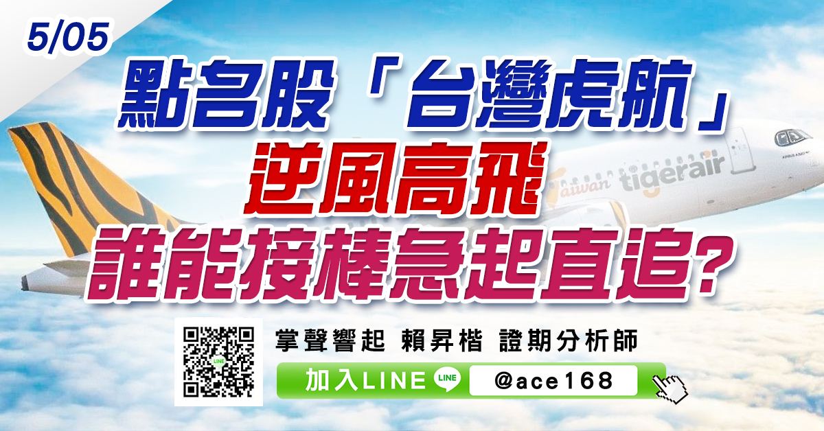 點名股「台灣虎航」逆風高飛 誰能接棒急起直追? (圖)