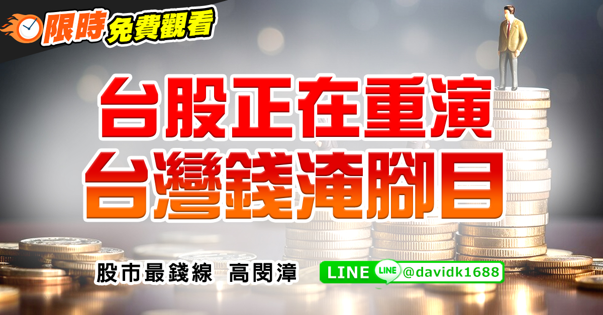 台股正在重演台灣錢淹腳目