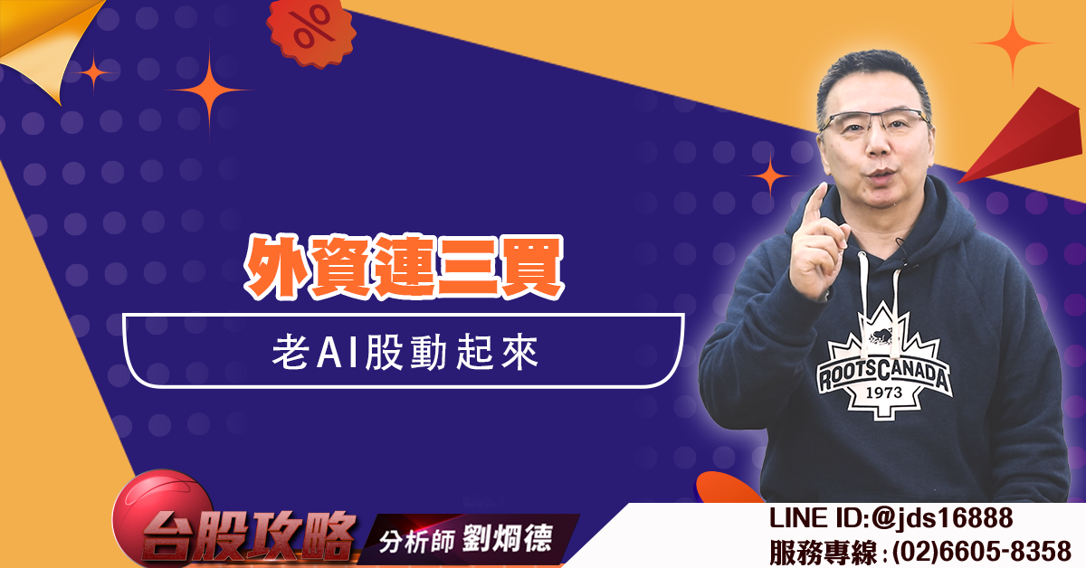 外資連三買 老AI股動起來 (圖)