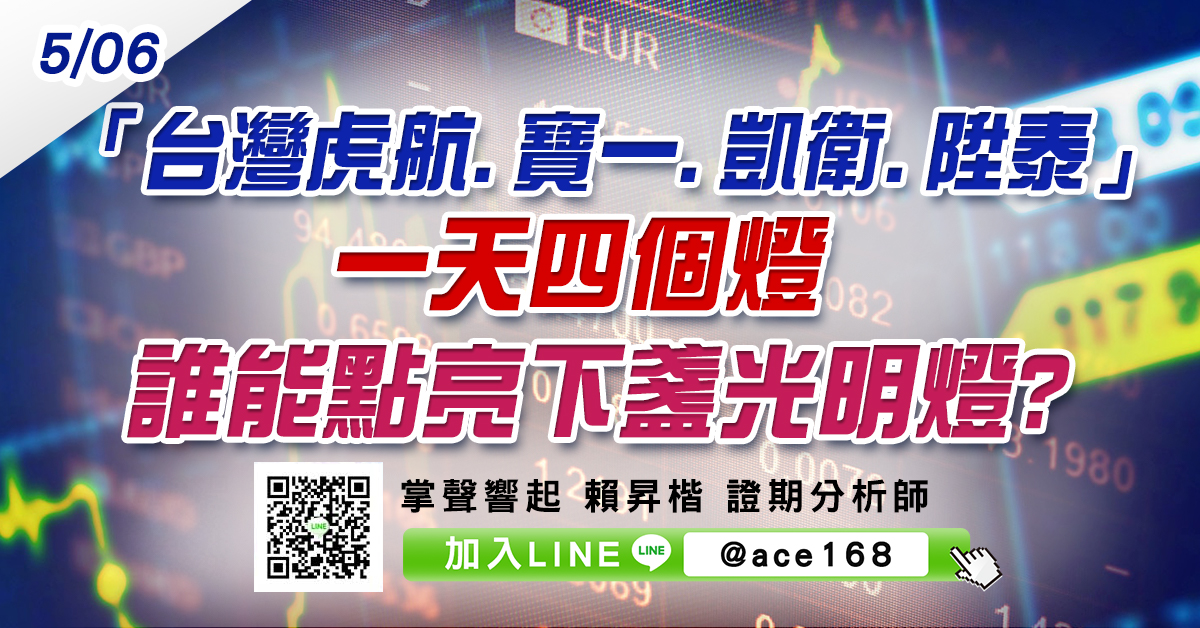 「台灣虎航、寶一、凱衛、陞泰」一天四個燈 誰能點亮下盞光明燈? (圖)