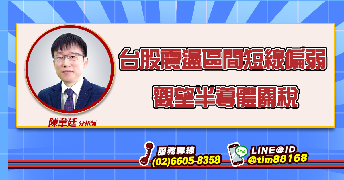 台股震盪區間短線偏弱 觀望半導體關稅 (圖)