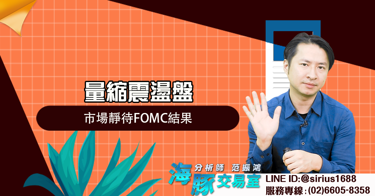 量縮震盪盤 市場靜待FOMC結果 (圖)