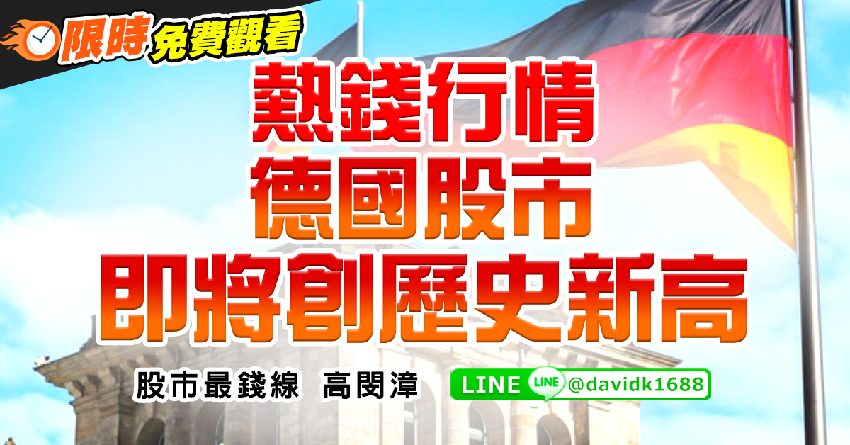熱錢行情，德國股市即將創歷史新高