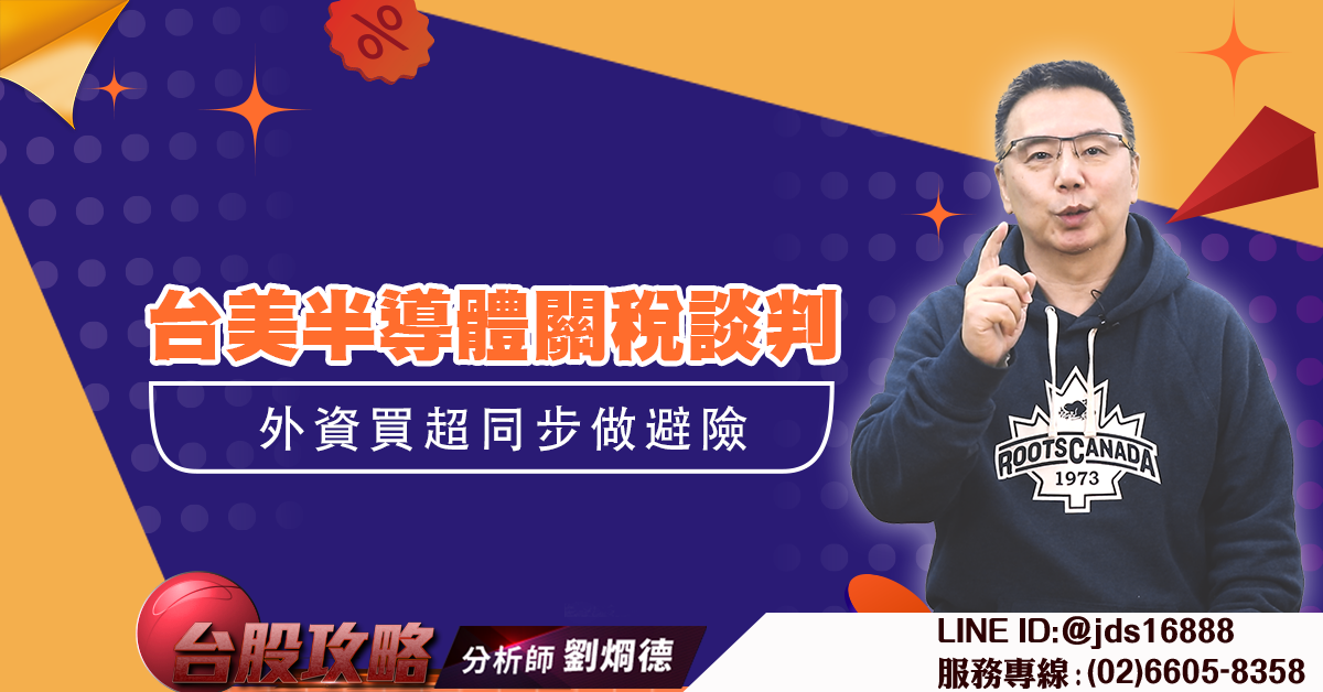 台美半導體關稅談判 外資買超同步做避險 (圖)