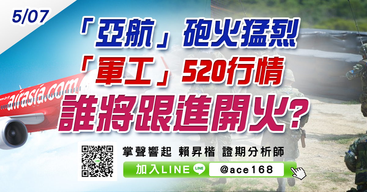 「亞航」砲火猛烈 「軍工」520行情誰將跟進開火? (圖)