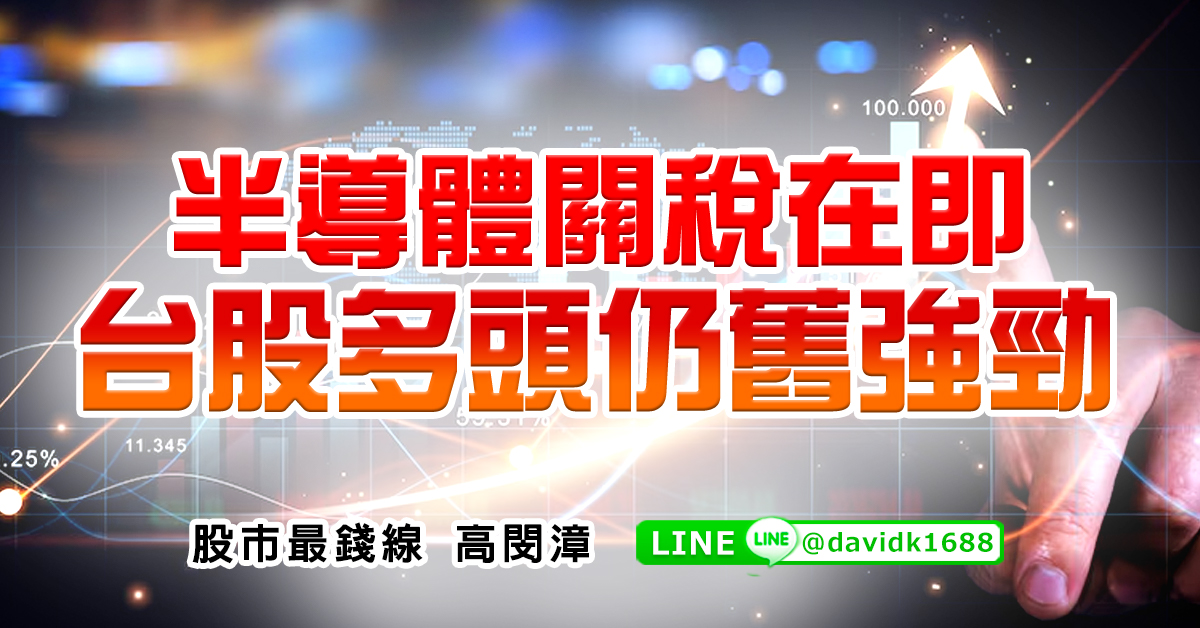 半導體關稅在即，台股多頭仍舊強勁