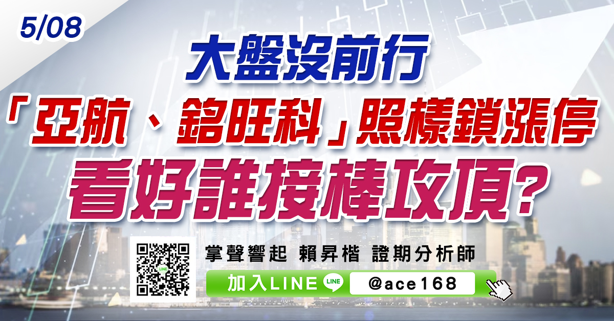 大盤沒前行 「亞航、銘旺科」照樣鎖漲停 看好誰接棒攻頂? (圖)