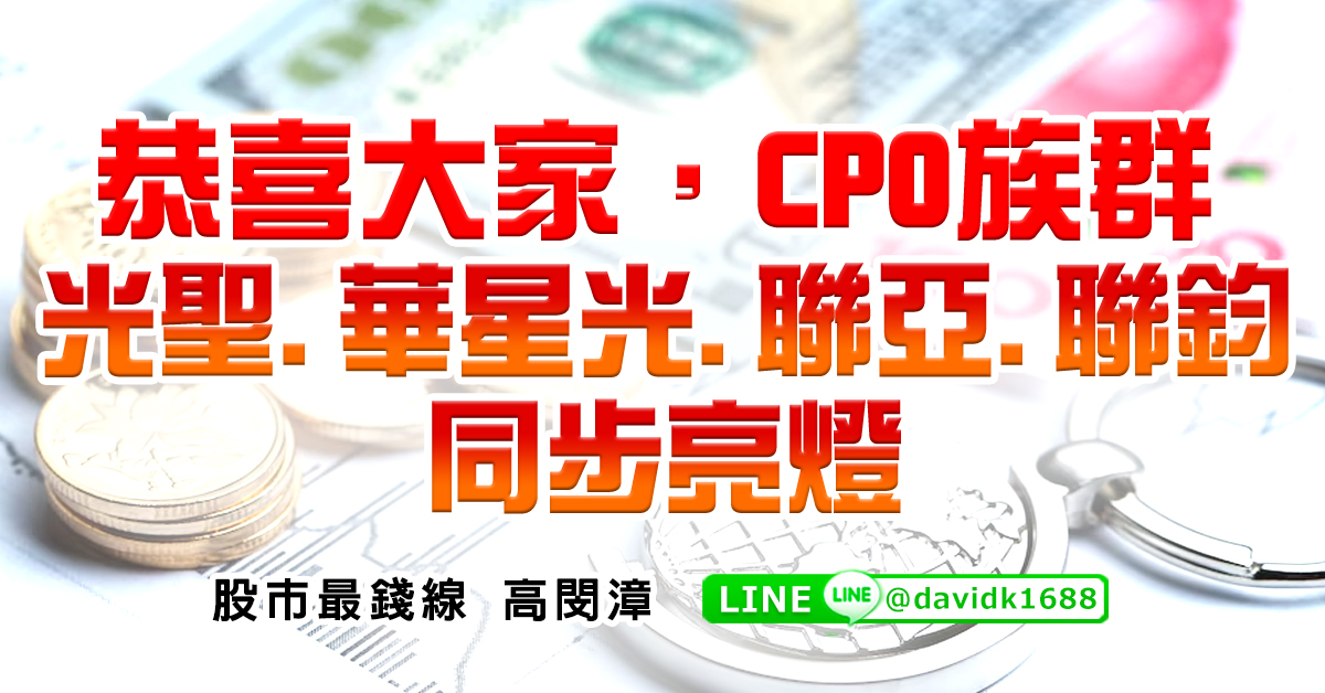 恭喜大家，CPO族群光聖、華星光、聯亞、聯鈞同步亮燈