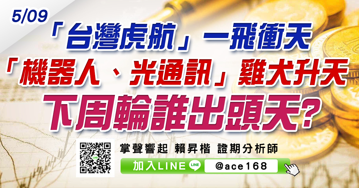 「台灣虎航」一飛衝天 「機器人、光通訊」雞犬升天 下周輪誰出頭天? (圖)