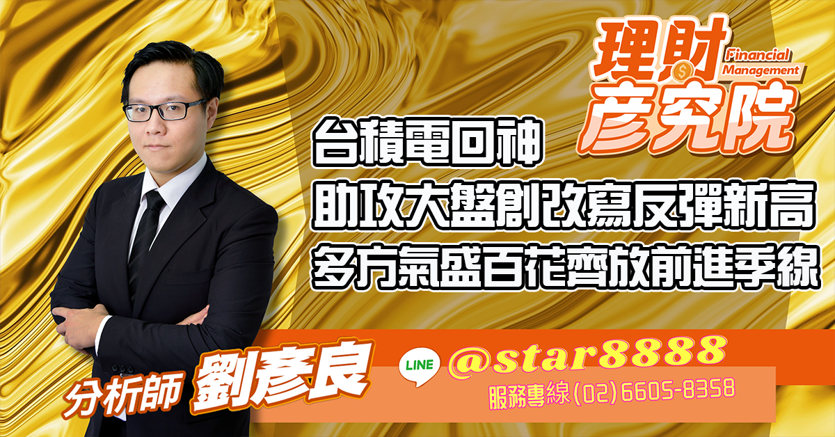 台積電回神助攻大盤創改寫反彈新高 多方氣盛百花齊放前進季線 (圖)
