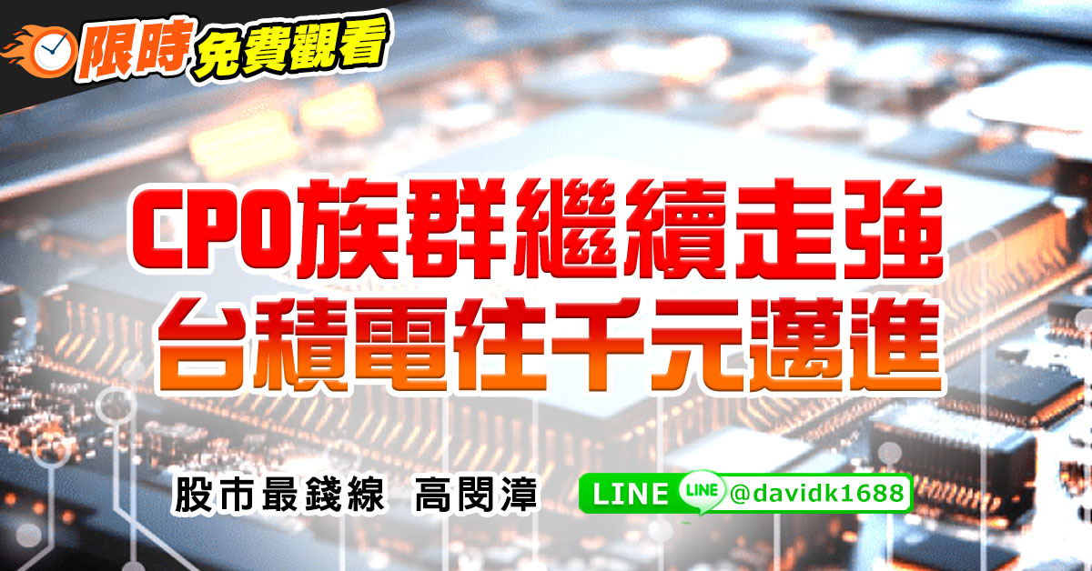 CPO族群繼續走強，台積電往千元邁進