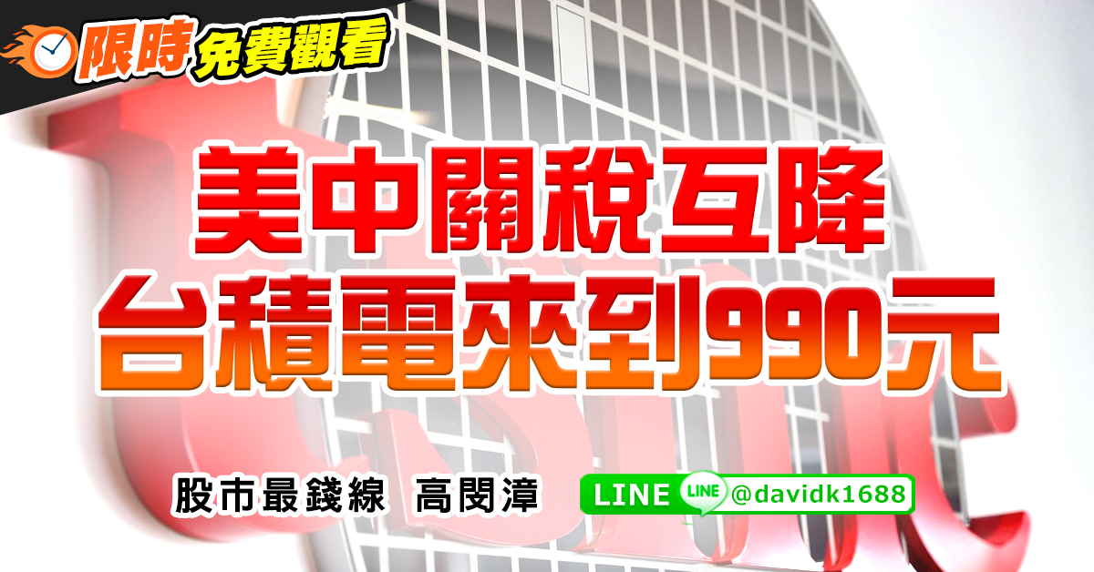美中關稅互降，台積電來到990元