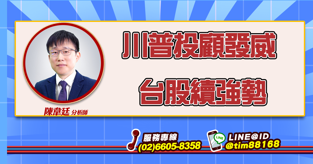 川普投顧發威 台股續強勢 (圖)