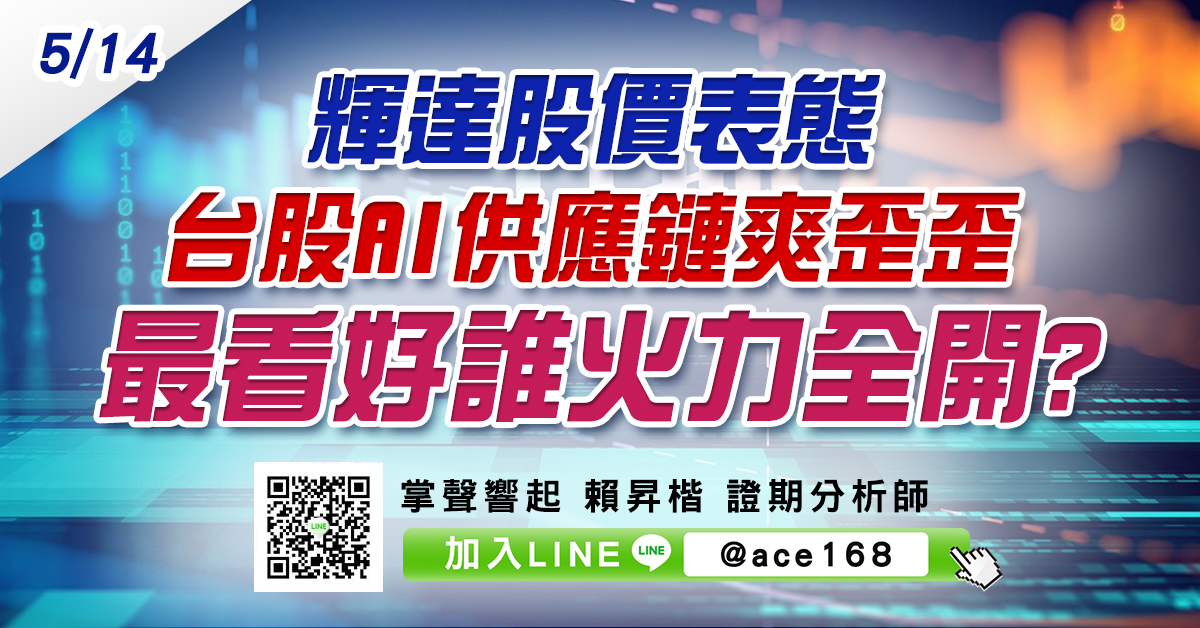 輝達股價表態 台股AI供應鏈爽歪歪 最看好誰火力全開? (圖)