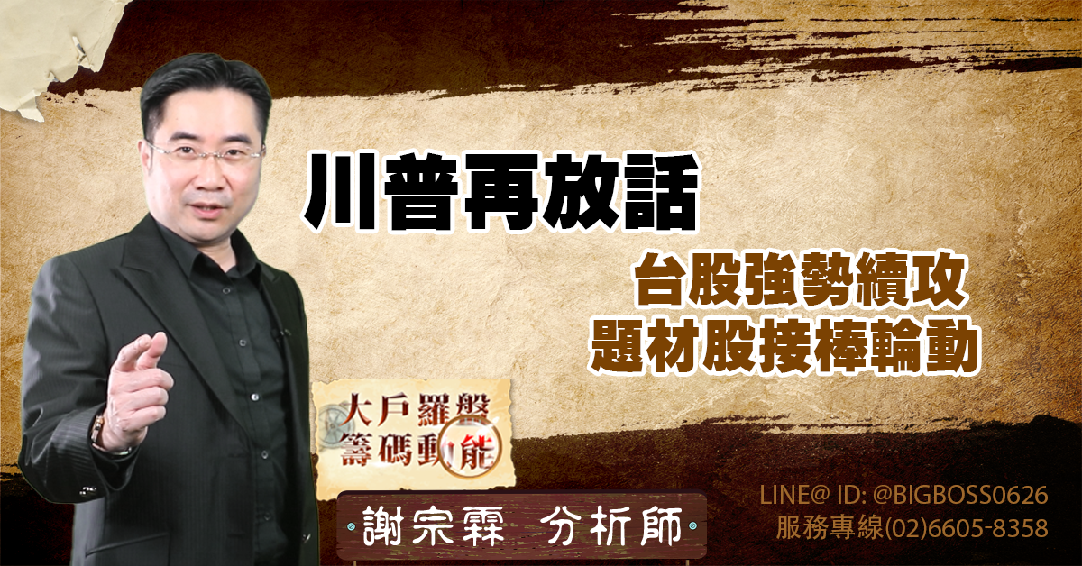 川普再放話 台股強勢續攻 題材股接棒輪動 (圖)