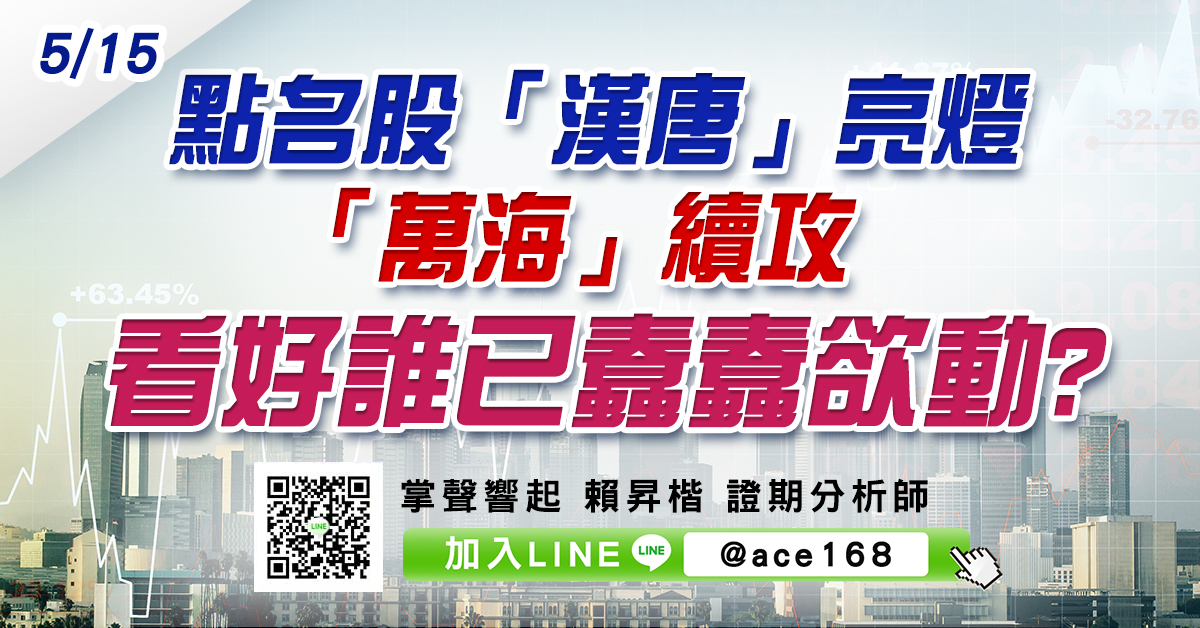 點名股「漢唐」亮燈、「萬海」續攻 看好誰已蠢蠢欲動? (圖)