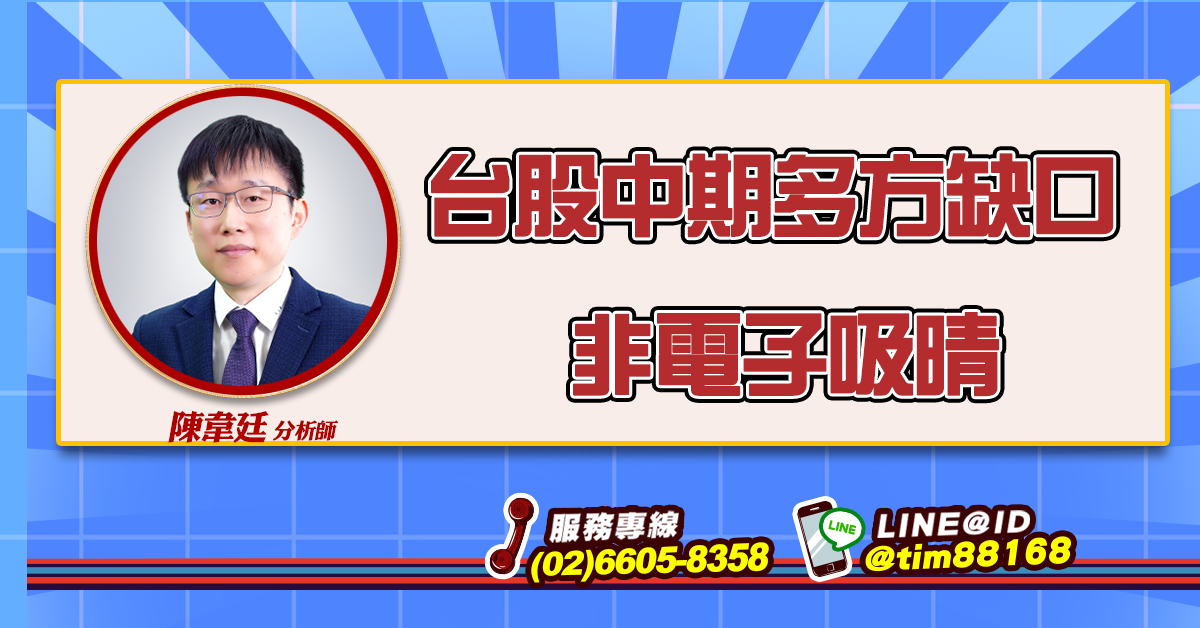 台股中期多方缺口 非電子吸晴 (圖)