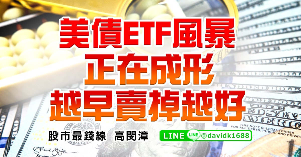 美債ETF風暴正在成形，越早賣掉越好 (圖)