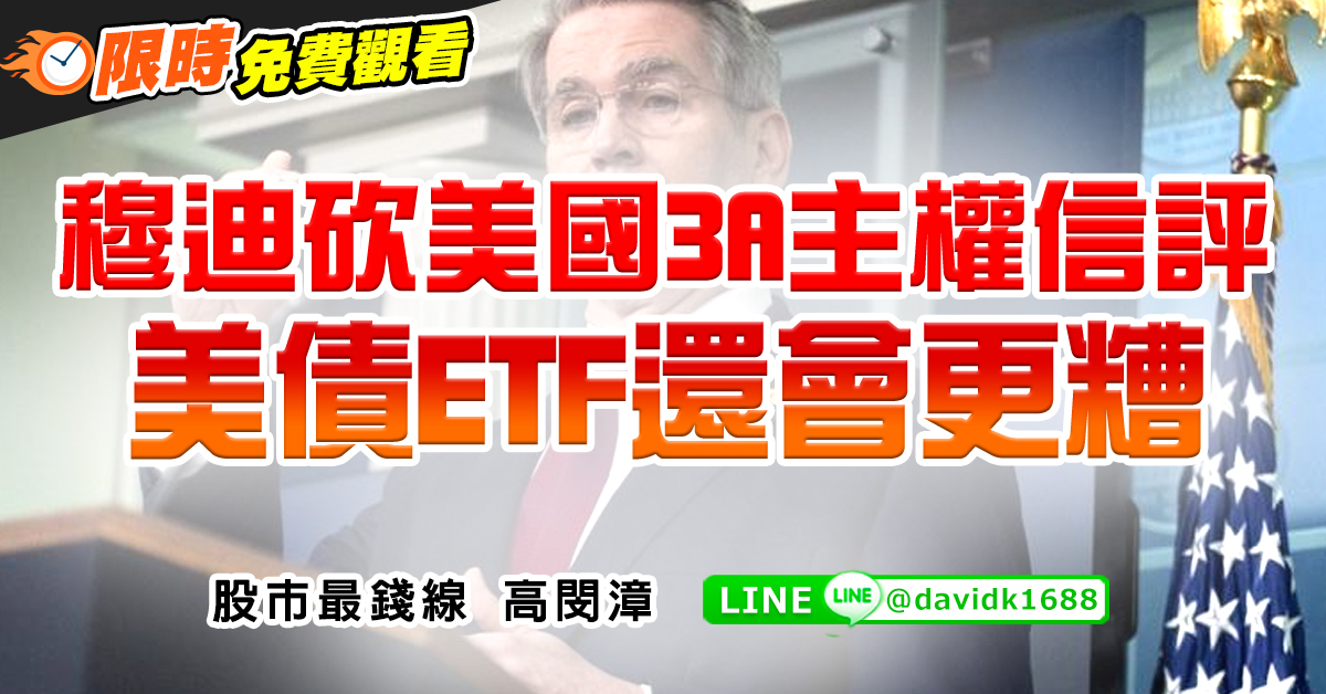穆迪砍美國3A主權信評，美債ETF還會更糟