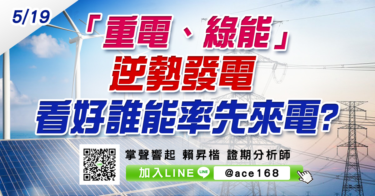 「重電、綠能」逆勢發電 看好誰能率先來電? (圖)