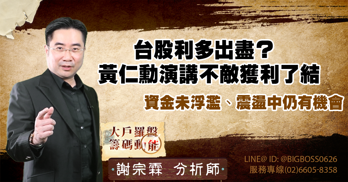 台股利多出盡?黃仁勳演講不敵獲利了結 資金未浮濫、震盪中仍有機會 (圖)
