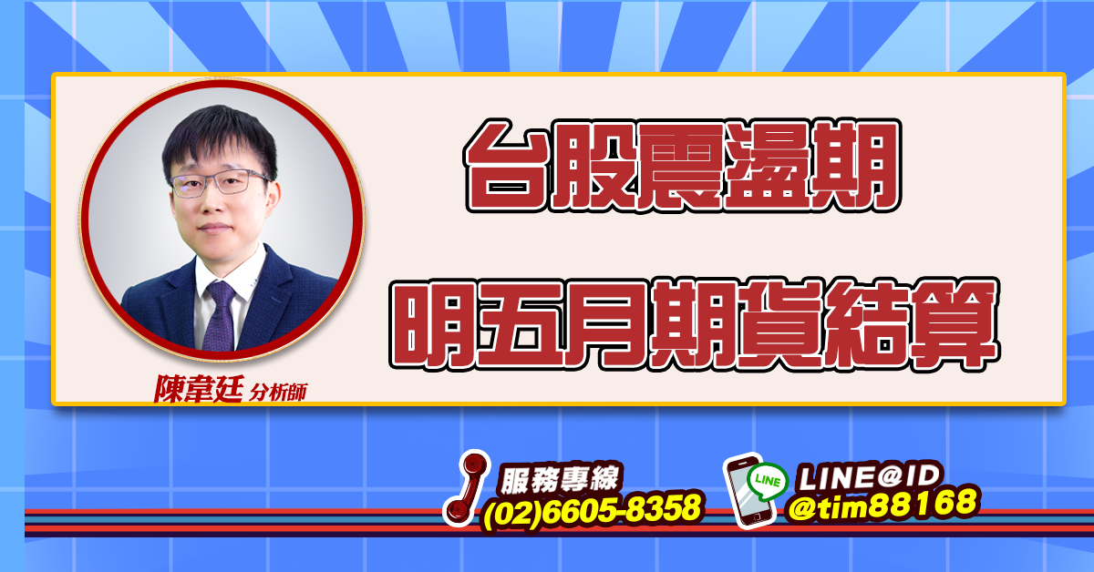 台股震盪期 明五月期貨結算 (圖)