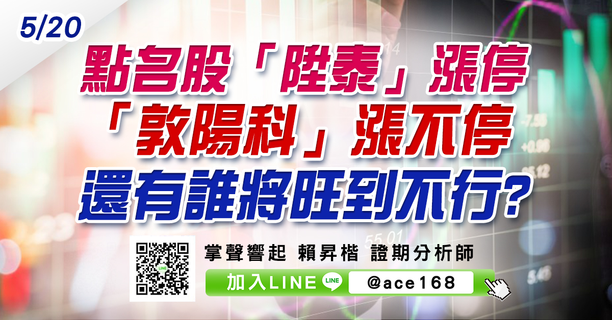 點名股「陞泰」漲停、「敦陽科」漲不停 還有誰將旺到不行? (圖)