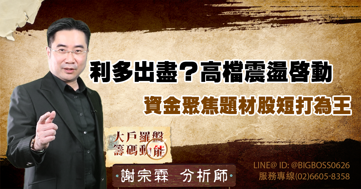 利多出盡?高檔震盪啟動,資金聚焦題材股短打為王 (圖)