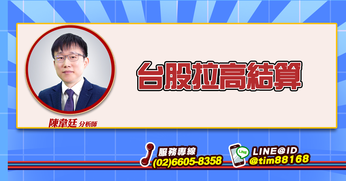 台股拉高結算 (圖)