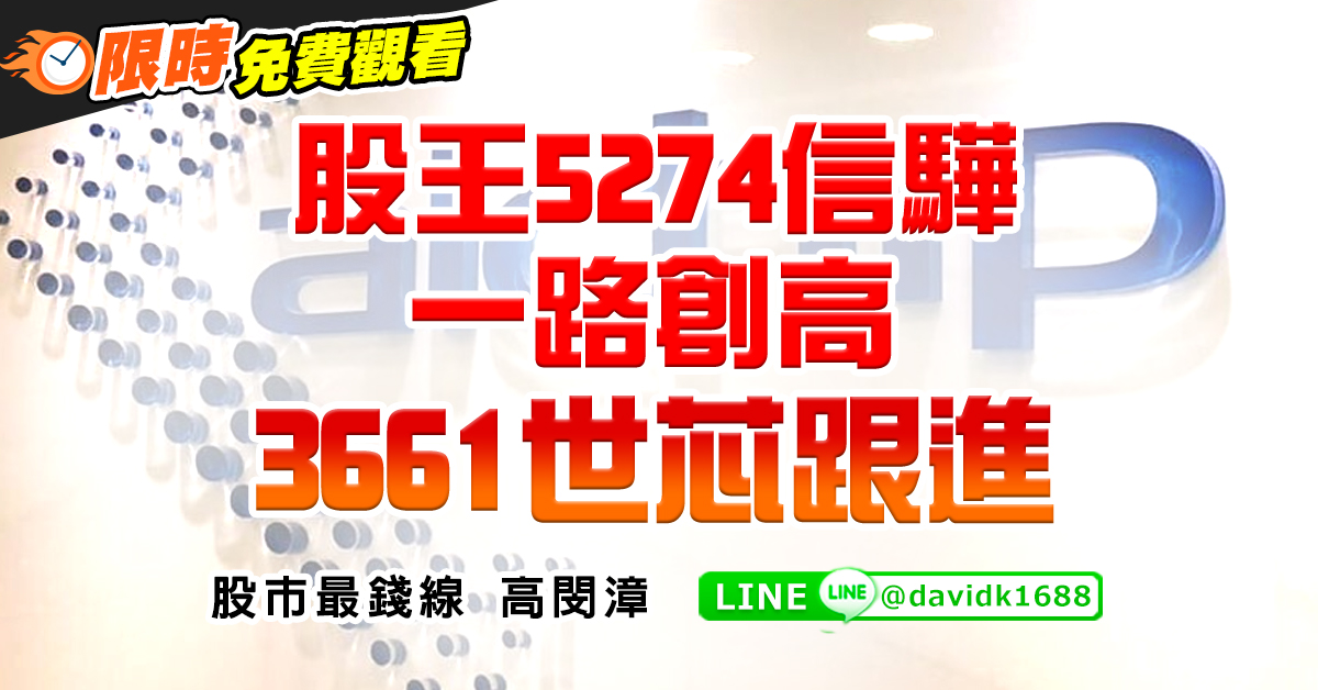 股王5274信驊一路創高，3661世芯跟進