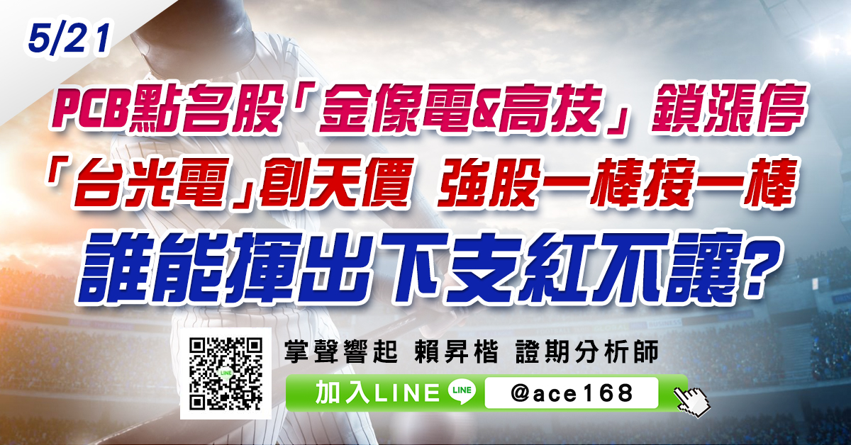 PCB點名股「金像電&高技」鎖漲停、「台光電」創天價 強股一棒接一棒 誰能揮出下支紅不讓? (圖)