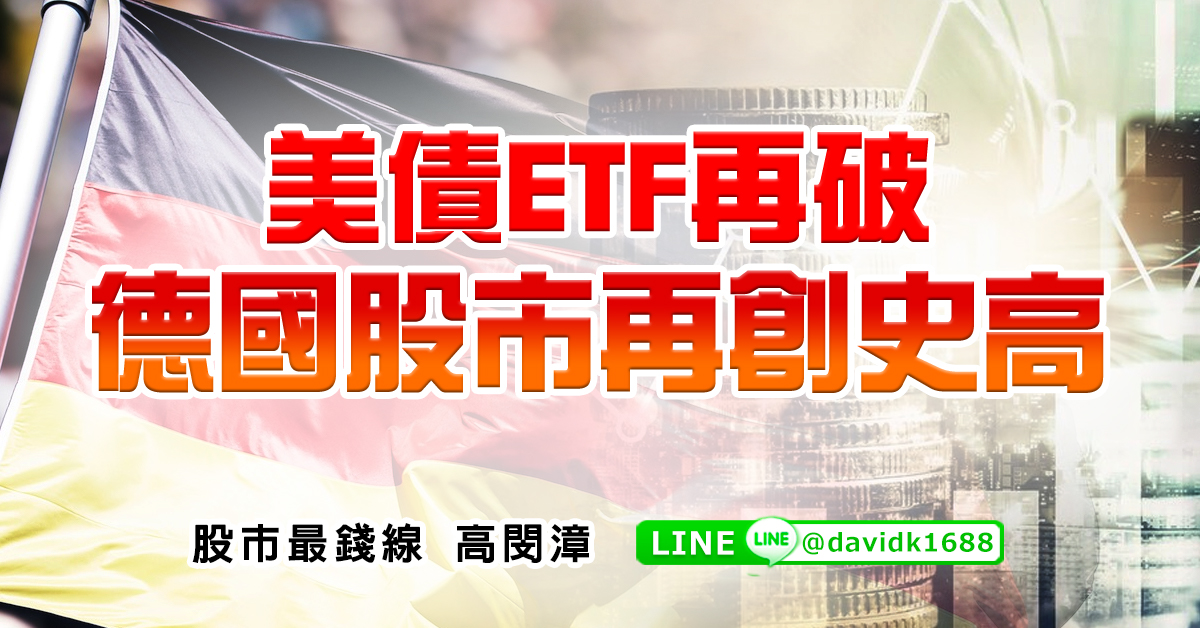 美債ETF再破，德國股市再創史高 (圖)