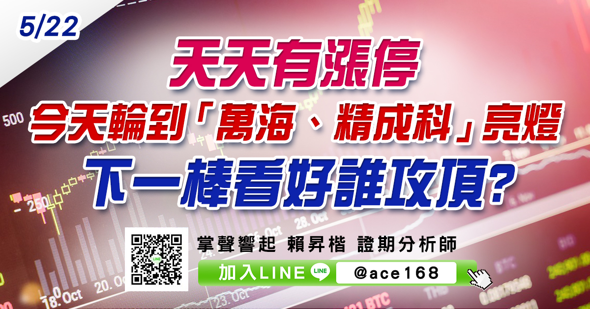 天天有漲停 今天輪到「萬海、精成科」亮燈 下一棒看好誰攻頂? (圖)