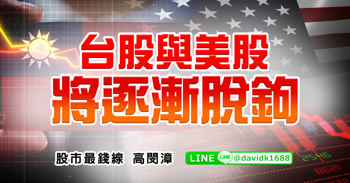 台股與美股將逐漸脫鉤