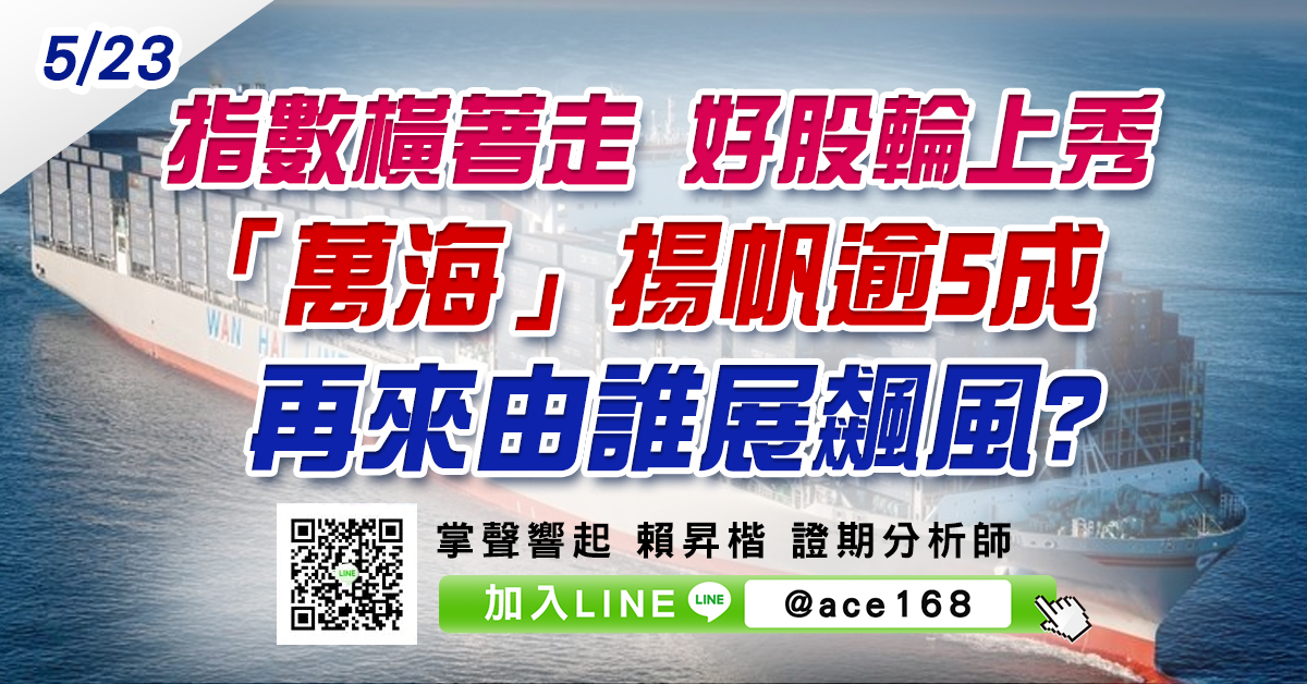指數橫著走 好股輪上秀 「萬海」揚帆逾5成 再來由誰展飆風? (圖)