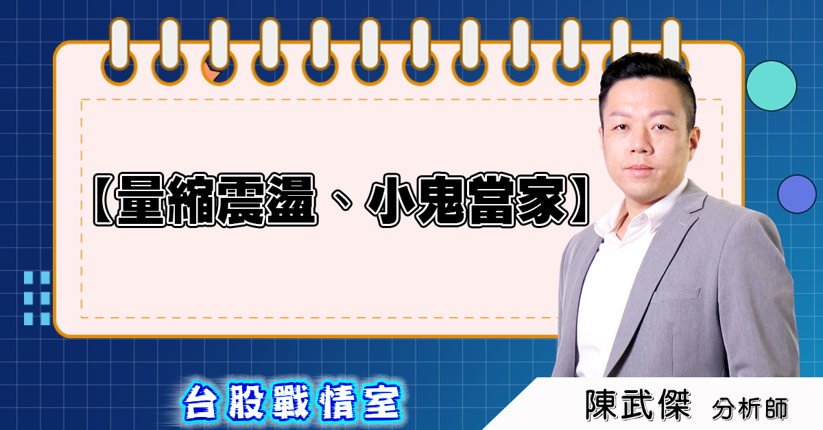 盤後分析【量縮震盪、小鬼當家】2025.05.26 (圖)