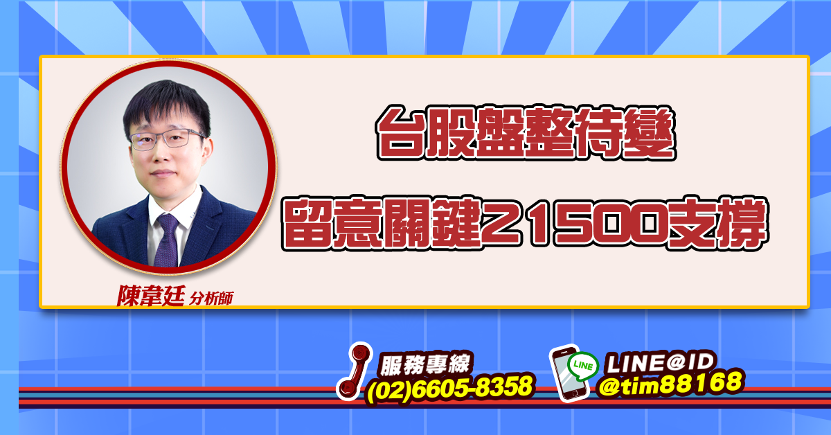 台股盤整待變 留意關鍵21500支撐 (圖)