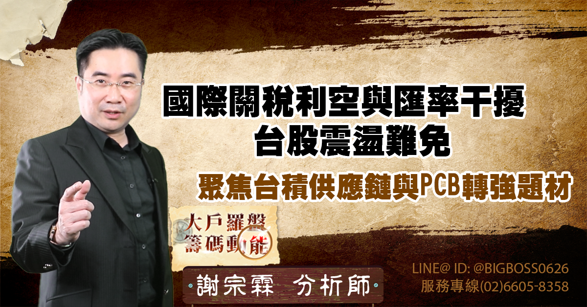 國際關稅利空與匯率干擾 台股震盪難免,聚焦台積供應鏈與PCB轉強題材 (圖)