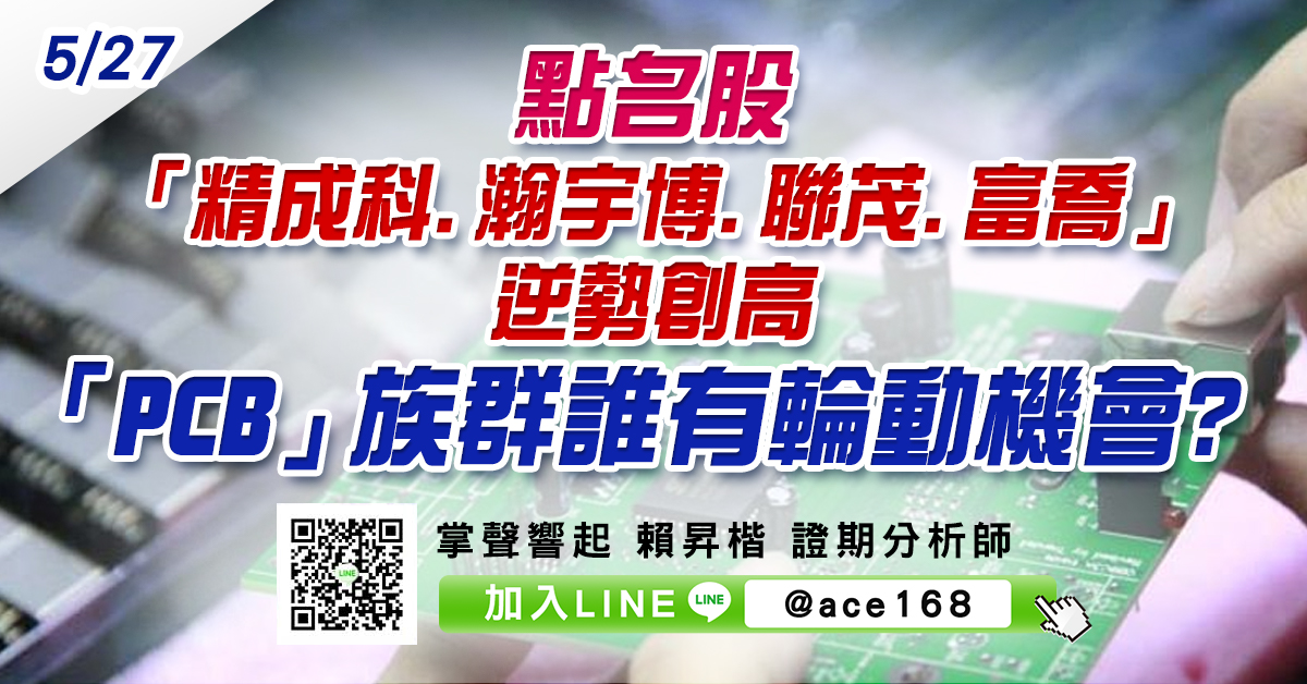 點名股「精成科、瀚宇博、聯茂、富喬」逆勢創高 「PCB」族群誰有輪動機會? (圖)